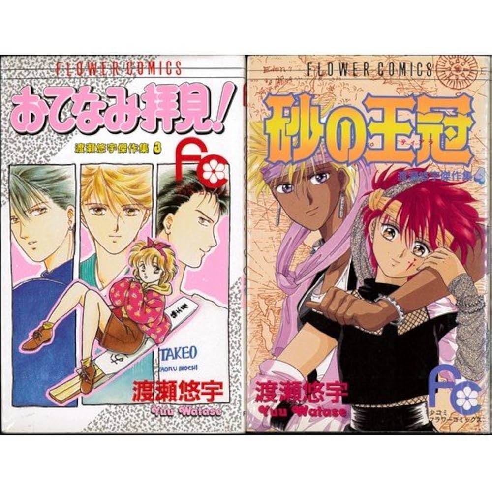 渡瀬悠宇傑作集 全5巻完結 (フラワーコミックス) [マーケット